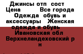 Джинсы отп. сост. › Цена ­ 950 - Все города Одежда, обувь и аксессуары » Женская одежда и обувь   . Ивановская обл.,Верхнеландеховский р-н